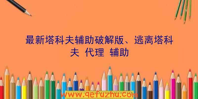 最新塔科夫辅助破解版、逃离塔科夫